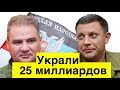 Как Захарченко и Тимофеев украли у Донбасса 25 миллиардов