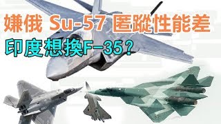 挑戰新聞軍事精華版--不滿俄國「蘇愷57」戰機性能不如F-35 ...