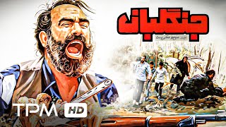 فیلم ایرانی قدیم و نوستالژیک جنگلبان -The Foresters Film Irani