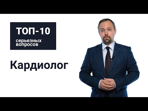 Топ-10 серьезных вопросов кардиологу