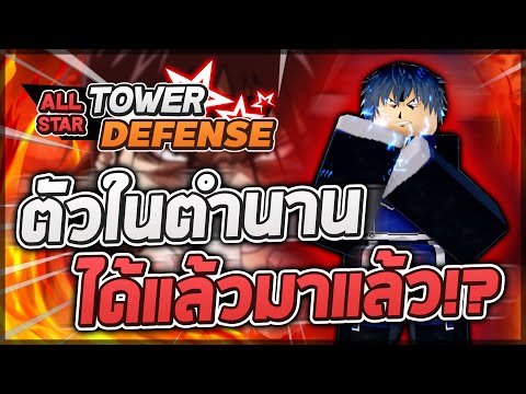 Roblox: All Star Tower Defense 🌟 รีวิว Roy Mustang 6 ดาว ตัวระดับตำนานได้กลับมาแล้ว! ตัวเผาโคตรแรง!?