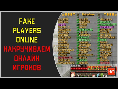 КАК НАКРУТИТЬ ОНЛАЙН НА СЕРВЕРЕ МАЙНКРАФТ - плагин FakePlayersOnline. Ложная статистика игроков.