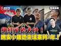 網紅亂象出在哪？晚安小雞造假遭柬埔寨判坐牢！【歷史哥精選檔案｜李易修】