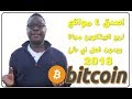 اصدق 4 مواقع لربح البيتكوين دون ايداع بالاثبات  علي الاقل400$ Win Bitcoin for free