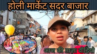 Cheapest Holi Bazaar 2024 | आज की ताज़ा वीडियो | Sadar Bazaar ||