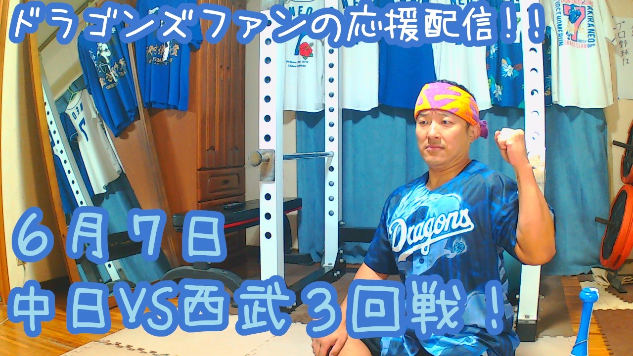 西武 対 中 日