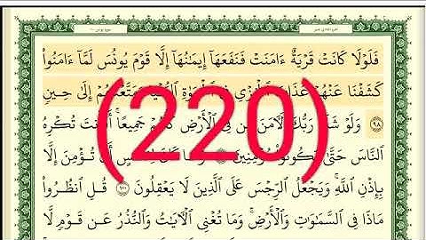 سورة يونس رقم الصفحة 220 مجود بصوت القارئ الشيخ أيمن سويد حفظه الله