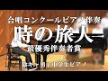 【合唱コンクールピアノ伴奏】時の旅人【最優秀伴奏者賞】(中2)