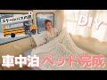 手作りの車中泊ベッドがついに完成！スクールバスキャンピングカーDIY