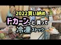 【月の食費公開】今年最後のまとめ買いをしました！冷凍野菜とお肉の冷凍をして家事貯金する日。