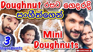 ගෙදරදි mini doughnuts සංගීත්ගෙන්|How to Make mini doughnuts-Sangeeth Vlogs|Sangeeth Satharasinghe