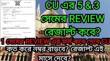 CU এর রিভিউ এর রেজাল্ট 🔥 || কিন্তু কবে? || cu 5th 3rd sem review result date || cu 2023