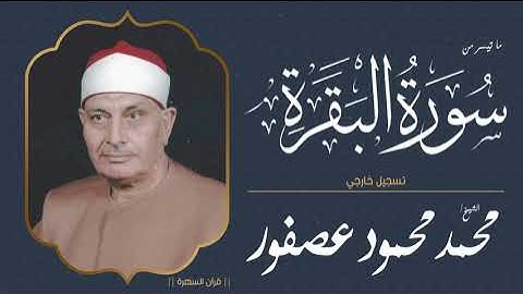 الشيخ محمد محمود عصفور - ما تيسر من سورة البقرة - تسجيل خارجي
