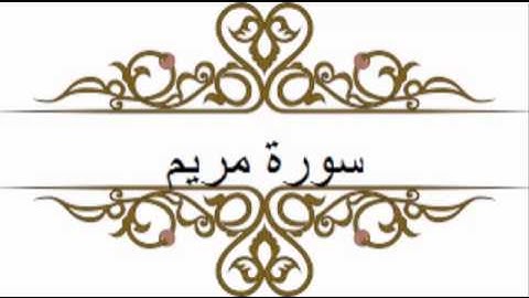 القارئ أبراهيم جبرتي ما تيسر من سورة مريم تلاوة خاشعة