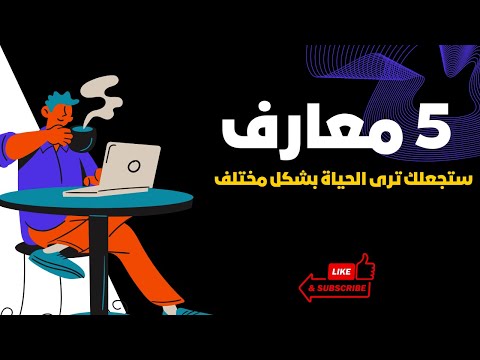 هذه المعارف الخمس ستعيد تشكيل وعيك بالكامل