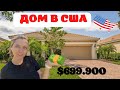 #Влог о жизни в США | Обзор дома за 699.900$ | Американская пицца | День рождения сына #жизньвсша