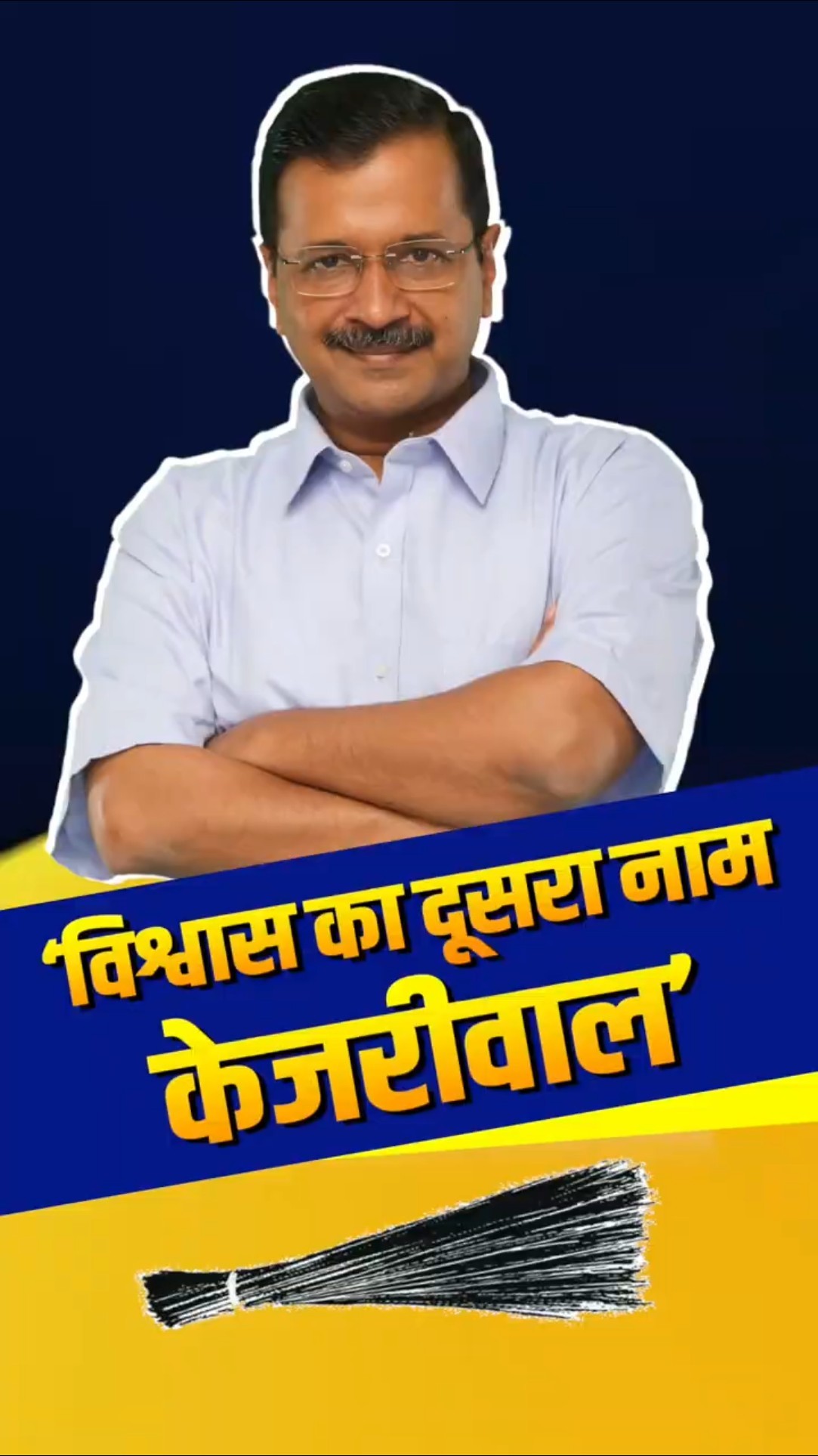 ‘विश्वास का दूसरा नाम केजरीवाल’