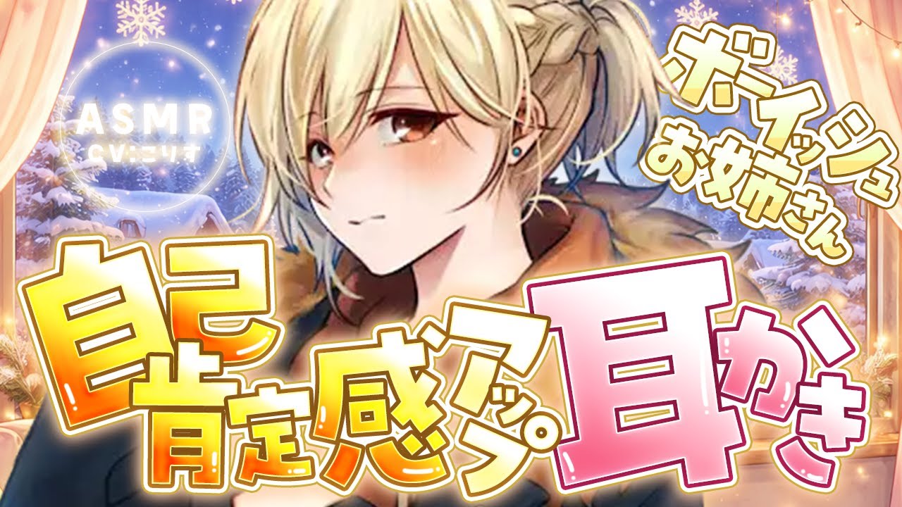 【ASMR/耳かき】雪かきのお礼は耳かき⛄落ち着き低音ボイスお姉さんの自己肯定感アップ耳かき【VTuber/耳かきボイス /こりす】