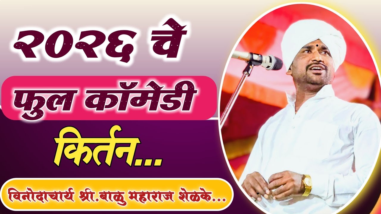 2026.चे फुल फुल कॉमेडी कीर्तन ह भ प बाळू महाराज शेळके..9765976190