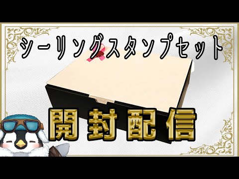 【ハンドメイド】シーリングスタンプのセットを開封するよ　I'll open the set of sealing stamps【手元WEBカメラ】