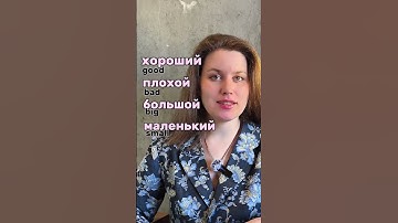 6 most used adjectives in Russian #learnrussian