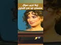 زينة في بدايتها تجيب هدغدغ الدنيا قديم ذكريات تيك توك اكسبلور