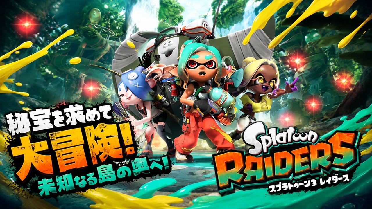 アクション] 未知の島で大冒険！スプラトゥーン レイダース（初見歓迎