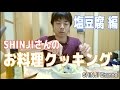 SHINJIさんのお料理クッキング！ ～まるでモッツァレラ！塩豆腐 編～