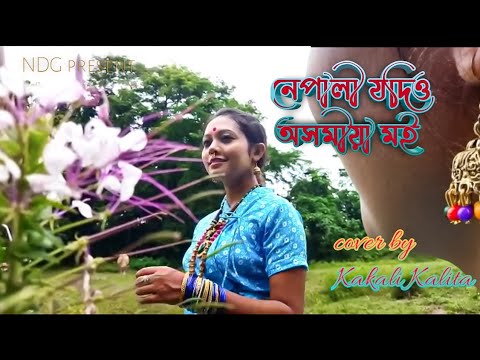 Nepali Jadio Axomiya MoiSurekha ChhetriKakali KalitaNew Assamese Cover video