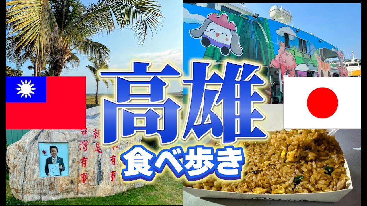 高雄で見つけた想像以上に美味しい料理