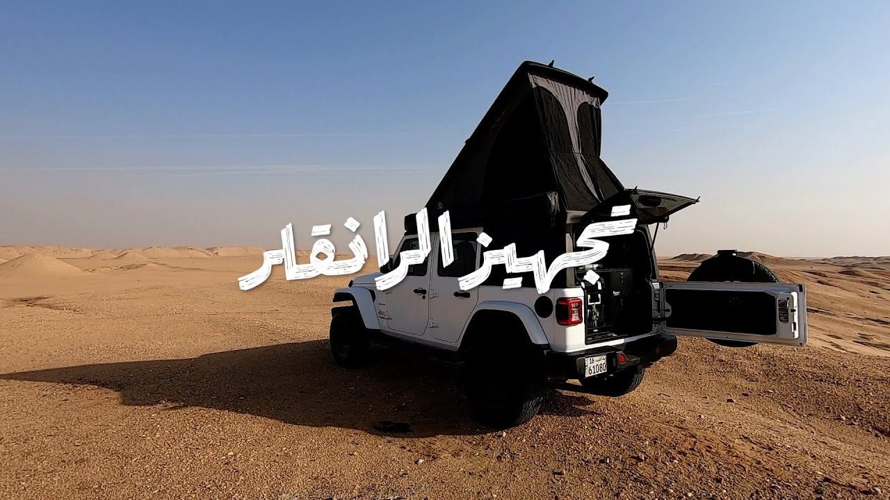 تجهيز الرانقلر + كشتة خفيفة