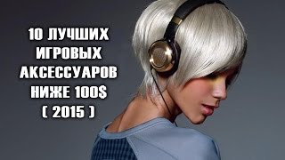 [ТОП] 10 игровых аксессуаров дешевле 100$(Топ 10 игровых аксессуаров дешевле 100$ включая мышки, клавиатуры, наушники и контролеры для ПК, PS4 и Xbox One. А..., 2015-09-24T15:00:01.000Z)