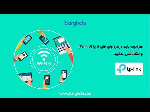 تصویری: Wi-fi مخفف چیست؟