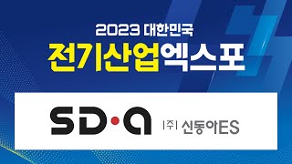 2023 대한민국 전기산업엑스포 - 신동아ES