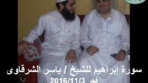 الشيخ / ياسر الشرقاوى -- سورة إبراهيم --  فجر3 / 11/2016