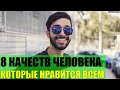 8 качеств человека которые нравятся всем