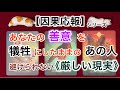 【因果応報】あなたの善意を犠牲にしたままのあの人　避けられない《厳しい現実》