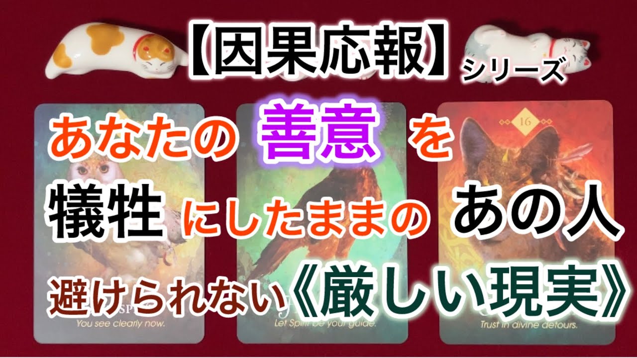 【因果応報】あなたの善意を犠牲にしたままのあの人　避けられない《厳しい現実》