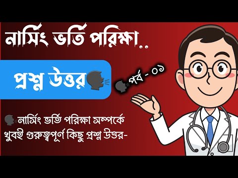 ভিডিও: আমি কিভাবে নার্সিং প্রবেশিকা পরীক্ষার জন্য প্রস্তুত করতে পারি?