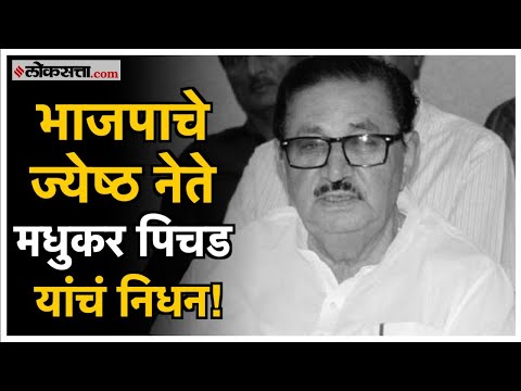 Madhukar Pichad Passed Away: मधुकर पिचड यांचे नाशिकमध्ये निधन; वैभव पिचड यांनी दिली माहिती