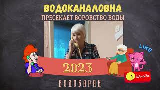 ВОДОБАРАН #137 - ВОДОКАНАЛОВНА ПРЕСЕКАЕТ ВОРОВСТВО ВОДЫ (пранк, технопранк)