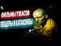 Фильмы ужасов про пещеры и катакомбы #2