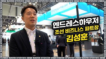 [동영상인터뷰] 한국엔드레스하우저 김성훈 조선 비즈니스 파트장, 거래 투명성 & 환경 규제 대응을 위한 