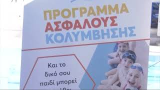 Εκδήλωση SAFE WATER SPORTS στο κολυμβητήριο της Λαμίας