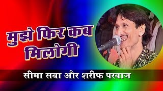 Mujhse Fir Kab Milogi (मुझसे फिर कब मिलोंगी) - Sarif Parwaz Song Video - Natraj Qawwali