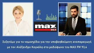 Συζητάμε για το νομοσχέδιο της υποβοηθούμενης αναπαραγωγής με το Αλέξανδρο Κογκόλη στον ΜΑΧ FM