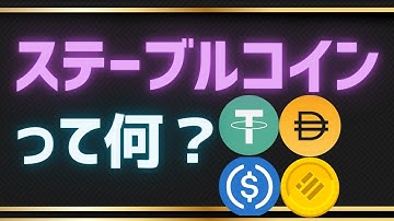 【安定】ステーブルコインとは？基本・4種類の仕組み【Terra・UST事件】