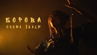 Oxana Trach - Борова
