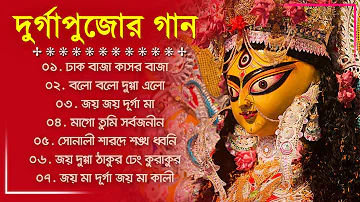 আগমনী গান - Agomoni Gaan || Mahalaya Song  || দুর্গা পুজোর গান || মহালয়ার গান || Durga Puja Song