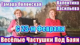 Весёлые частушки под баян, ( Поздравление с 23-м Февраля). Тамара Полонская и Валентина Васильева.